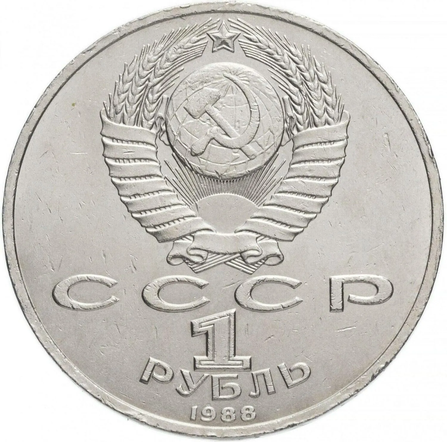1 Ruble Coin USSR 120TH Anniversary of The Birth of Maxim GORKY Coin 1988 CCCP